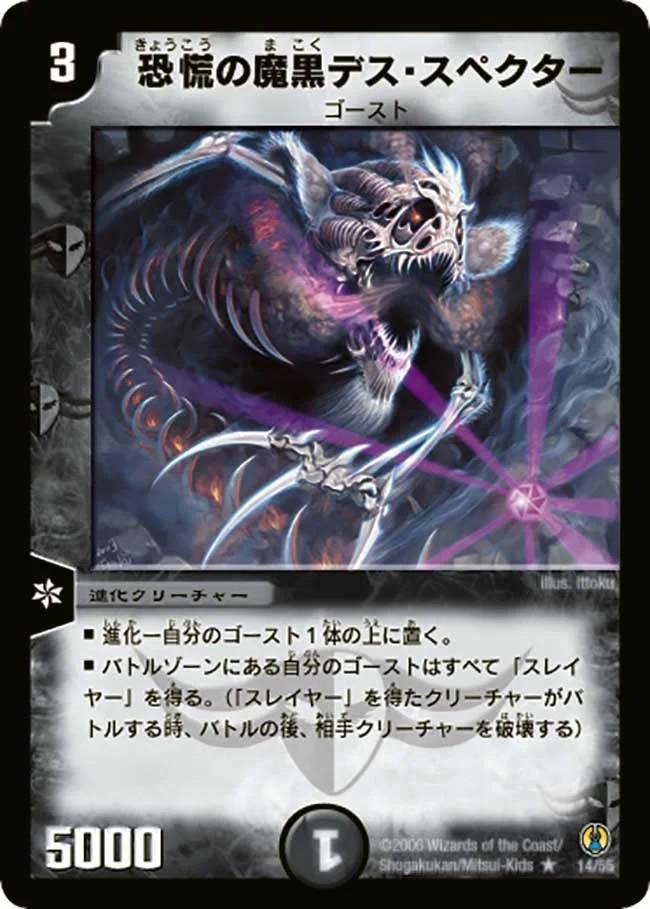 恐慌の魔黒デス・スペクター (DMC27 14/55)