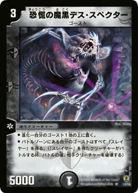 恐慌の魔黒デス・スペクター (DMC27 14/55) - R