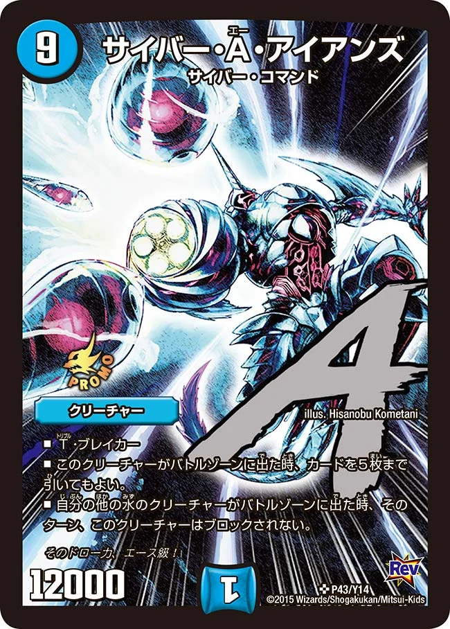 サイバー・A・アイアンズ (DMPROMOY14 P43/Y14)