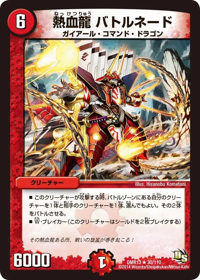 熱血龍 バトルネード (DMR13 30/110)