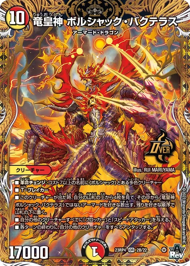 竜皇神 ボルシャック・バクテラス (DM23RP4 2B/22)