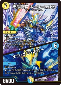天命龍装 ホーリーエンド (DMEX19 S6/S20) - SR