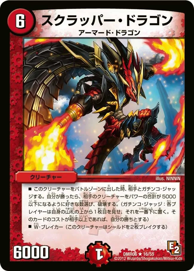 スクラッパー・ドラゴン (DMR06 16/55)