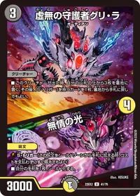 虚無の守護者グリ・ラ (DM22EX2 41/75) - U