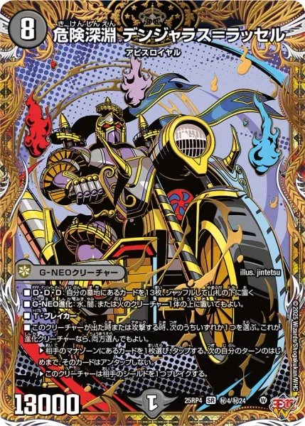 危険深淵 デンジャラス＝ラッセル (25RP4 ㊙︎4/㊙︎24)