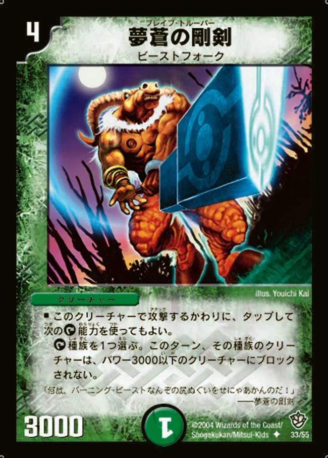 夢蒼の剛剣 (DM9 33/55)