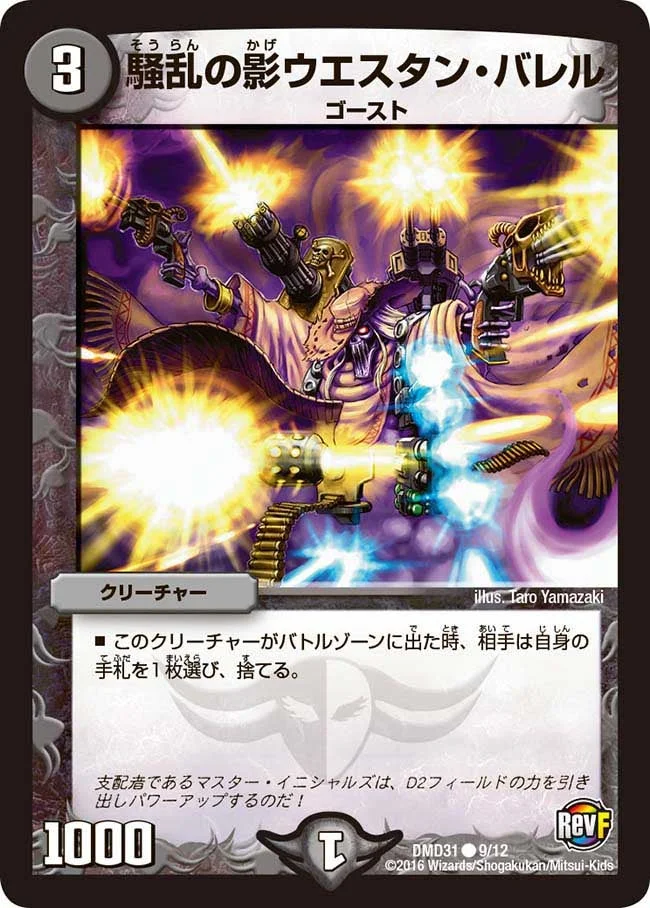 騒乱の影ウエスタン・バレル (DMD31 9/12)