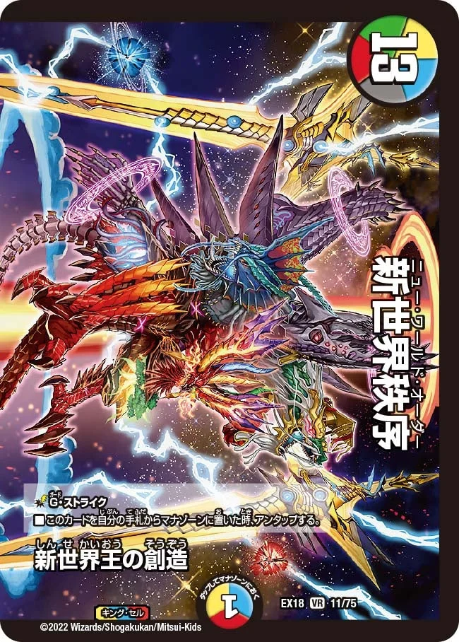 新世界王の創造 / 新世界秩序 (DMEX18 11/75)