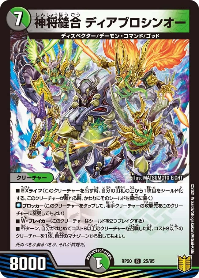 神将縫合 ディアブロシンオー (DMRP20 25/95)