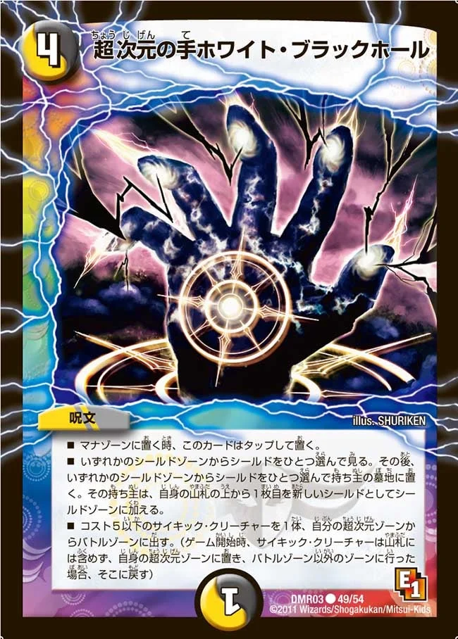 超次元の手ホワイト・ブラックホール (DMR03 49/54)