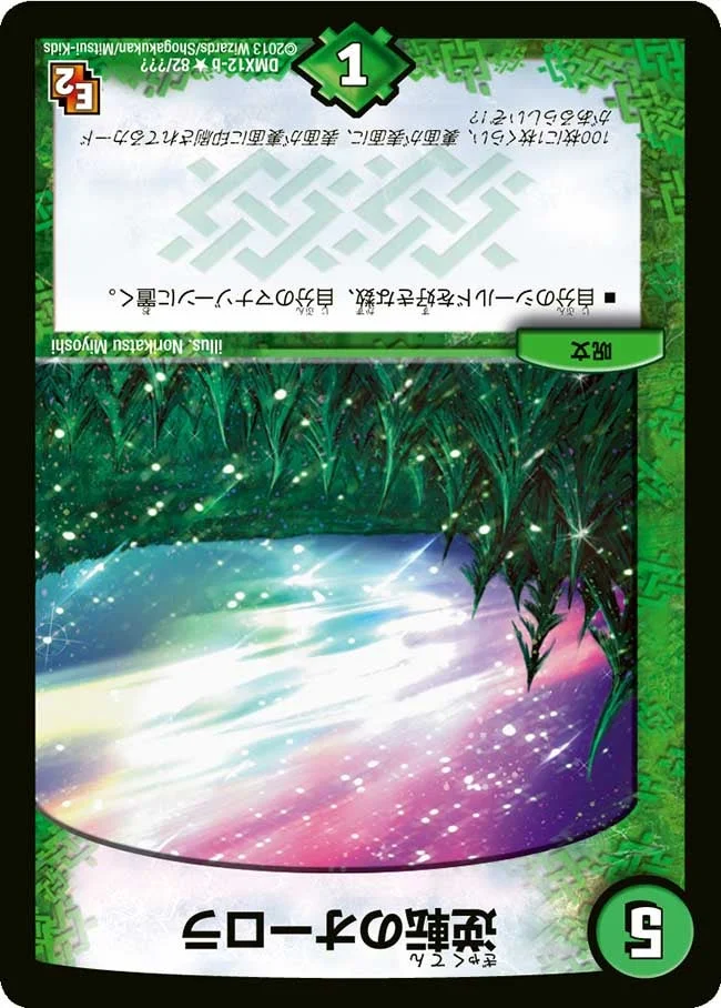逆転のオーロラ (DMX12 82/？？？)