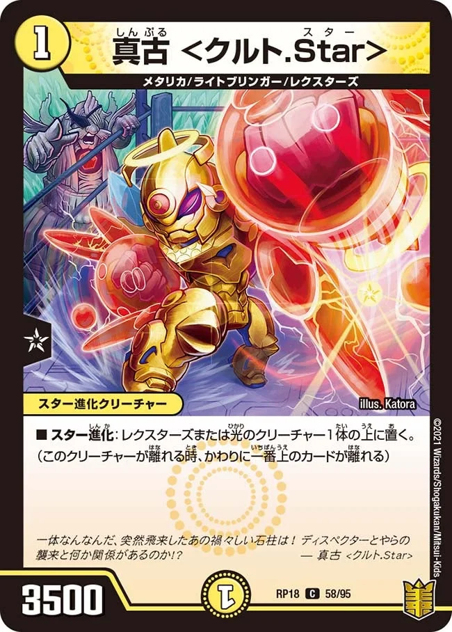 真古 ＜クルト.Star＞ (DMRP18 58/95)