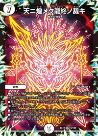 天ニ煌メク龍終ノ裁キ (DMEX17 5/138) - SR