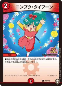 ニンプウ・タイフーン - バリエーション1