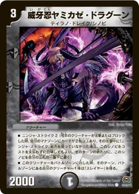 威牙忍ヤミカゼ・ドラグーン (DM29 45/55) - C
