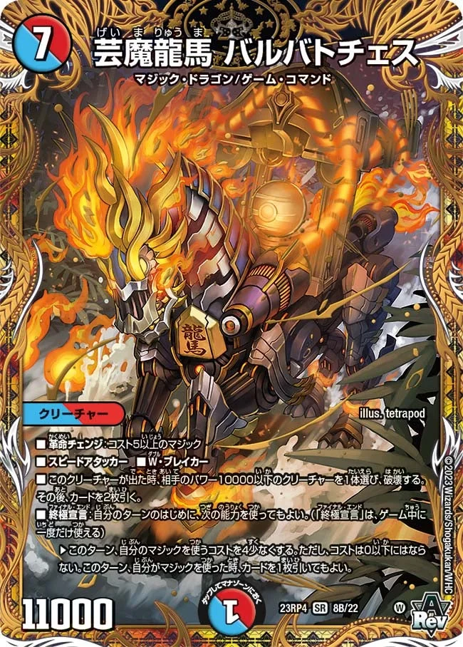 芸魔龍馬 バルバトチェス (DM23RP4X 8B/22)