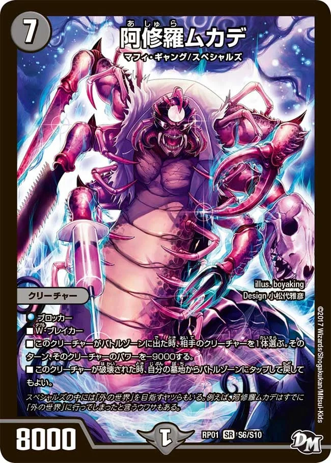 阿修羅ムカデ (DMRP01 S6/S10)