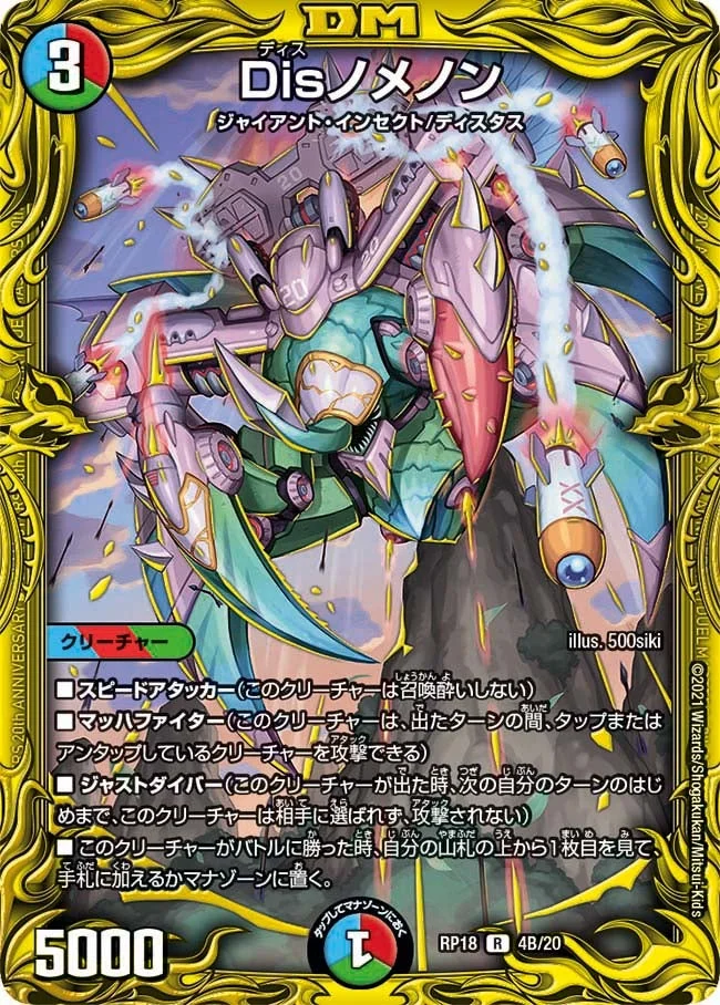 Disノメノン (DMRP18 4B/20)