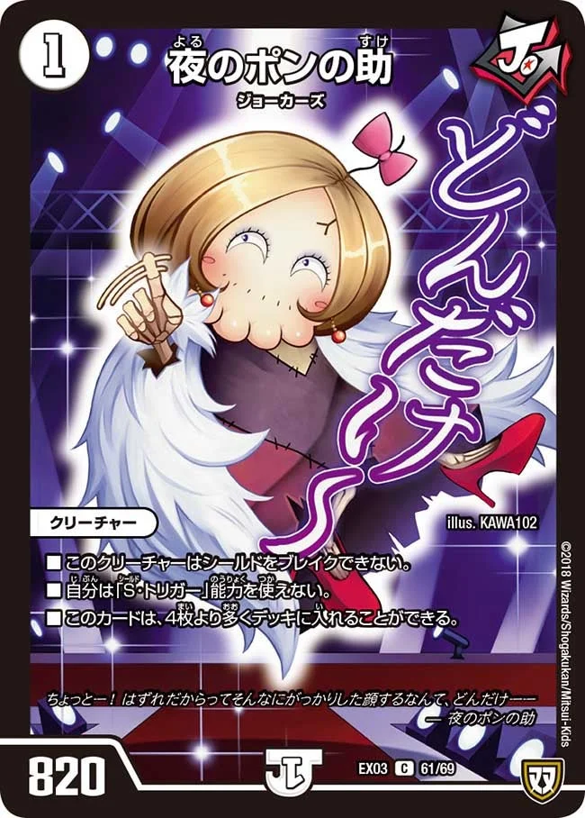 夜のポンの助 (DMEX03 61/69)