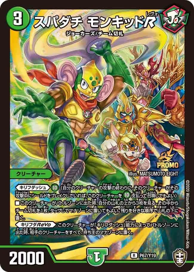 スパダチ モンキッドR (DMPROMOY19 P67/Y19)