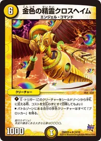 金色の精霊クロスヘイム (DMX22 24/59) - U