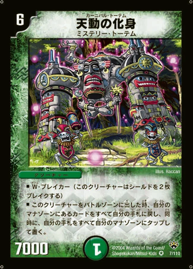 天動の化身 (DM10 7/110)