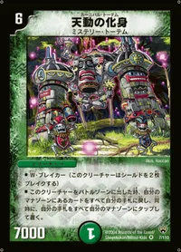 天動の化身 (DM10 7/110) - VR