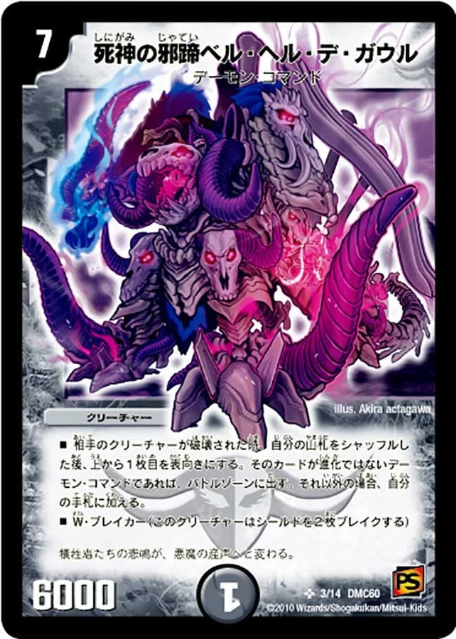 死神の邪蹄ベル・ヘル・デ・ガウル (DMC60 3/14)