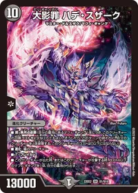 大影罪 ハデ・スザーク (DM22EX2 S1/S15) - SR