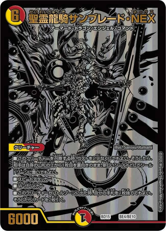 聖霊龍騎サンブレード・NEX (DMBD15 BE4/BE10)