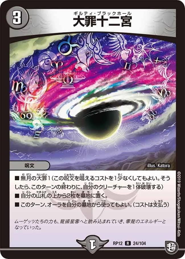 大罪十二宮 (DMRP12 24/104)