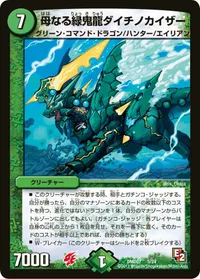 母なる緑鬼龍ダイチノカイザー (DMD07 5/24) - -