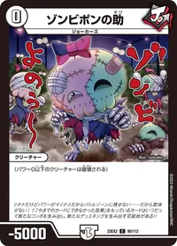 ゾンビポンの助 (DM23EX2 90/112) - C