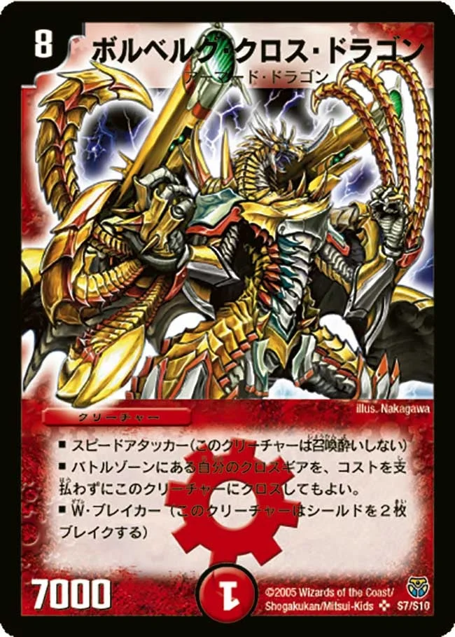 ボルベルグ・クロス・ドラゴン (DM14 S7/S10)