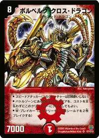 ボルベルグ・クロス・ドラゴン (DM14 S7/S10) - SR