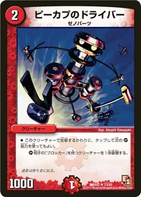 ピーカプのドライバー - バリエーション1