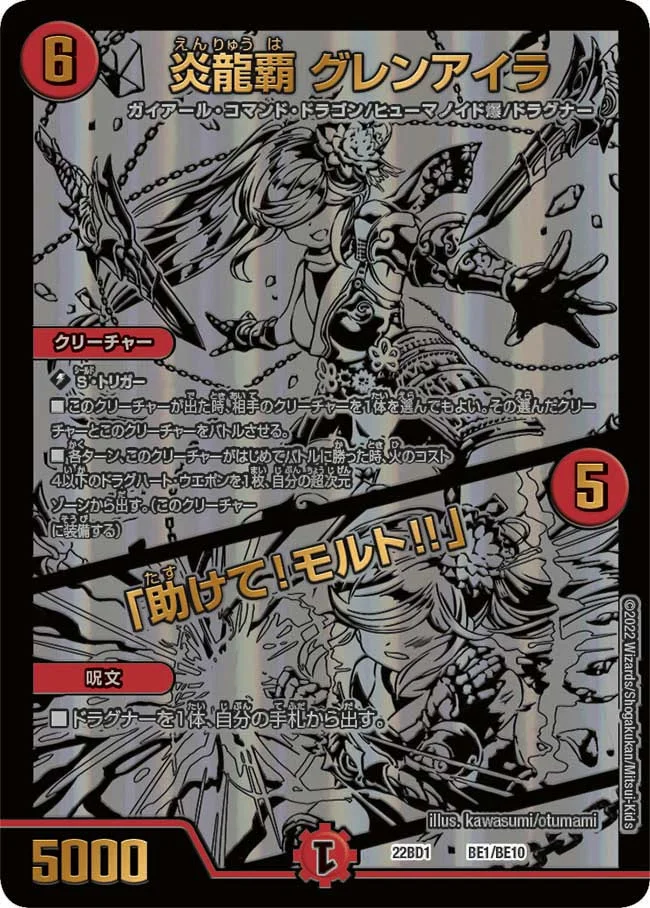 炎龍覇 グレンアイラ / 「助けて！モルト!!」 (DM22BD1 BE1/BE10)