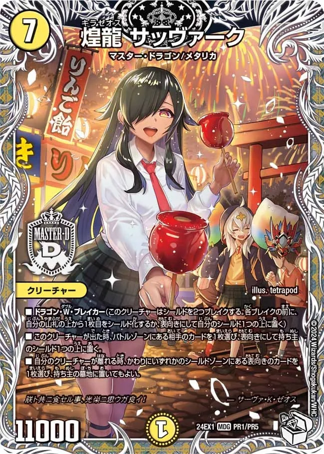煌龍 サッヴァーク (DM24EX1 PR1/PR5)