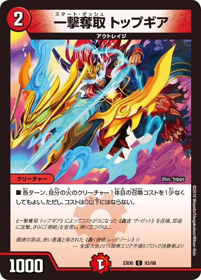 一撃奪取 トップギア (DMEX06 93/98)
