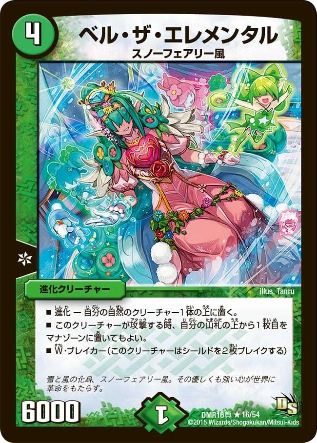 ベル・ザ・エレメンタル (DMR16真 16/54)