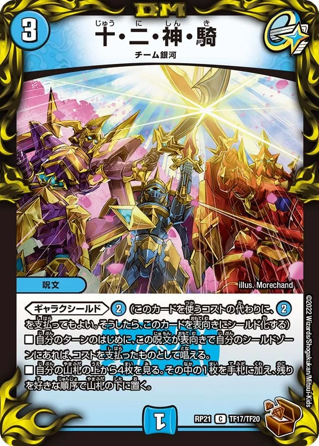十・二・神・騎 (DMRP21 TF17/TF20)