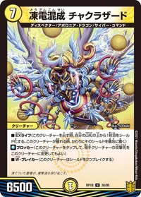 凍電混成 チャクラザード (DMRP18 30/95) - U