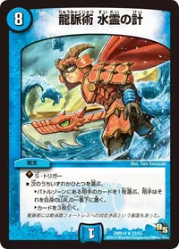 龍脈術 水霊の計 - バリエーション2