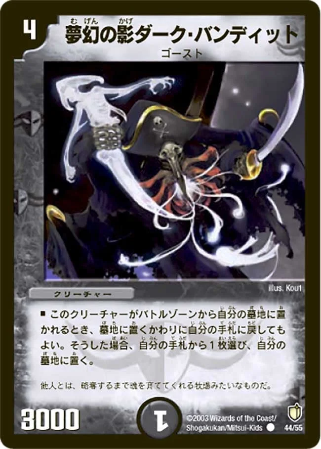 夢幻の影ダーク・バンディット (DM7 44/55)