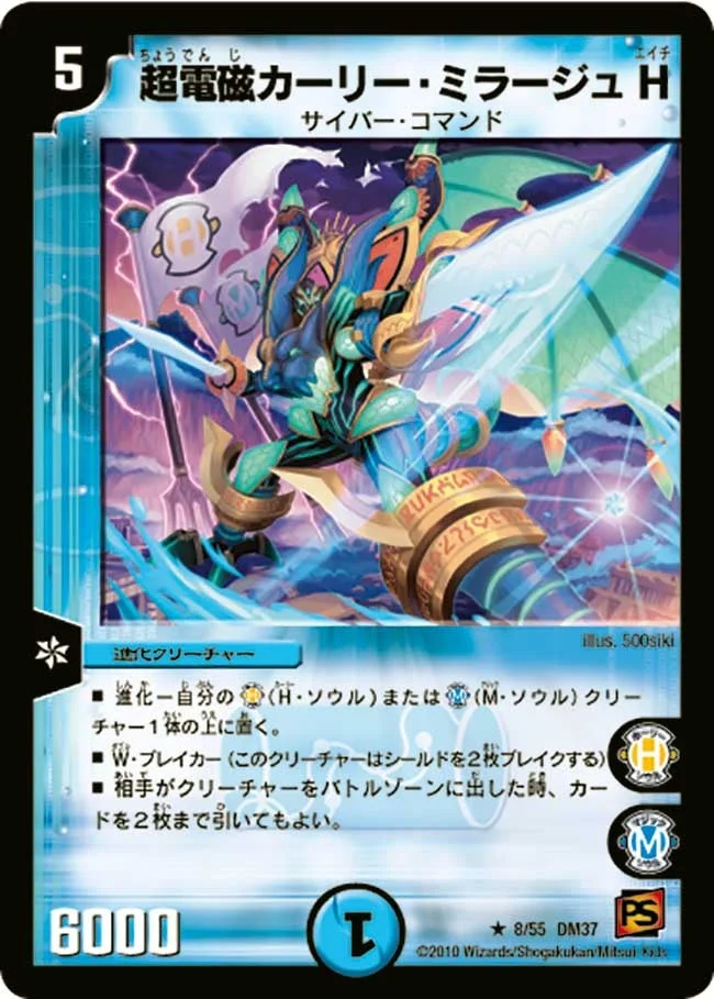 超電磁カーリー・ミラージュ H (DM37 8/55)