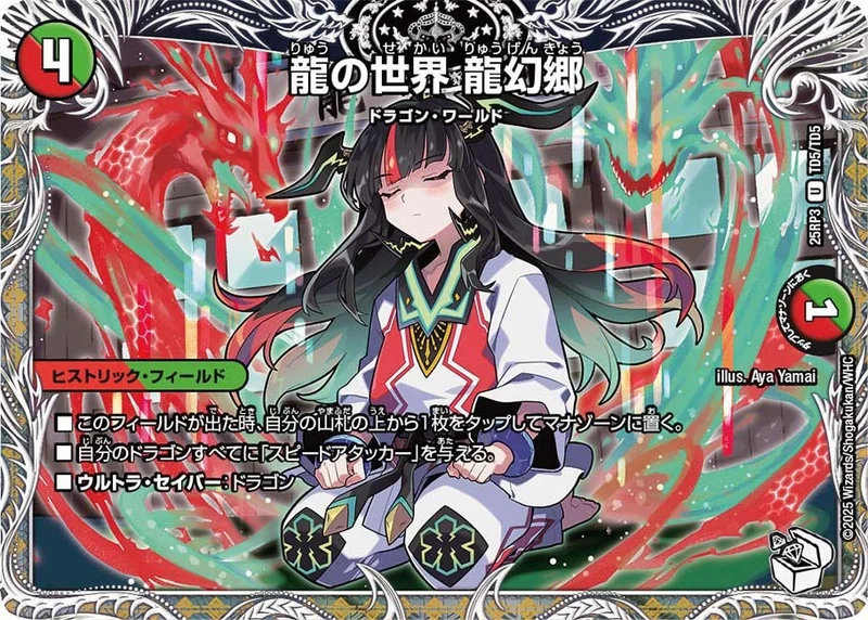 龍の世界 龍幻郷 (DM25RP3 TD5/TD5)