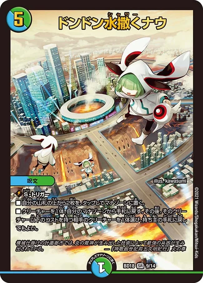 ドンドン水撒くナウ (DMBD18 9/14)