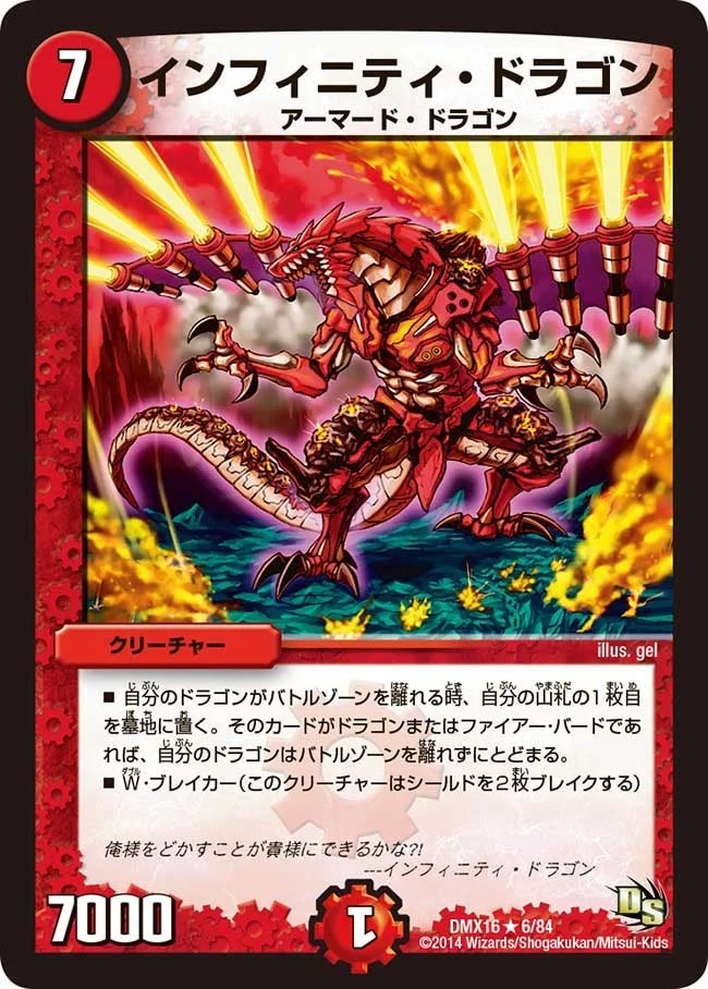 インフィニティ・ドラゴン (DMX16 6/84)