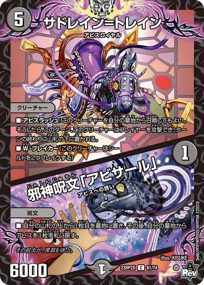 サドレイン=トレイン / 邪神呪文「アビサール」 (DM23RP2X 61/74)