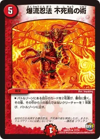 爆流忍法 不死鳥の術 (DMR23 17/74) - R